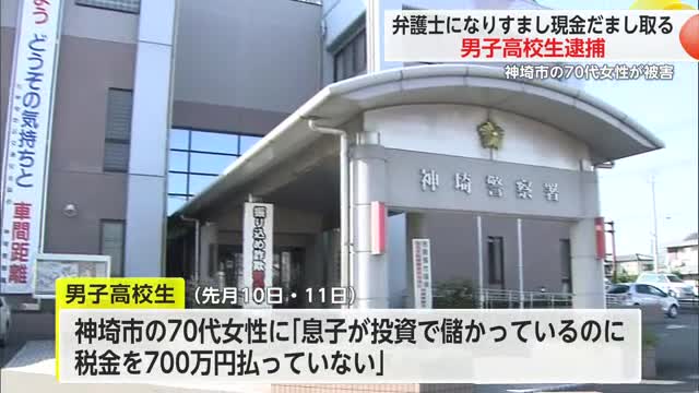 「息子が投資で儲かっている」70代女性から現金210万円だまし取り 受け子役の高校生を逮捕【佐賀県】