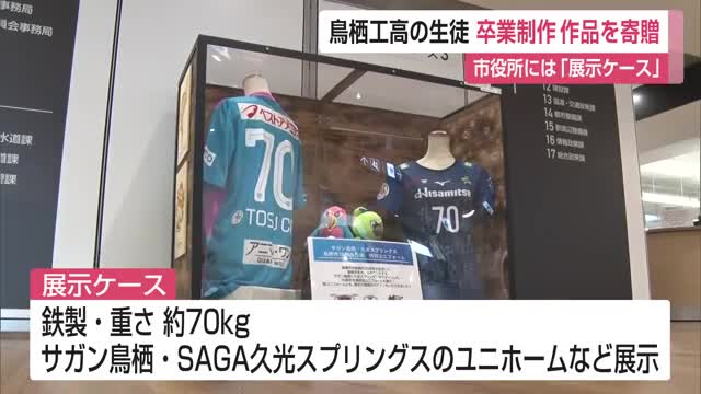 鳥栖工高の生徒 卒業制作作品を寄贈 鳥栖市役所には「展示ケース」【佐賀県】