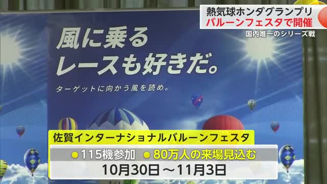 国内唯一熱気球シリーズ戦「熱気球ホンダグランプリ」今年もバルーンフェスタで開催【佐賀県】