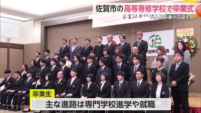 九州国際高等学園 卒業証書授与式 16人の3年生が卒業【佐賀県佐賀市】