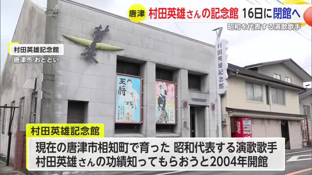 昭和を代表する演歌歌手村田英雄さん「村田英雄記念館」が16日に閉館【佐賀県】