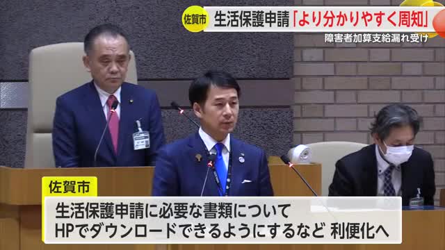 生活保護申請「より分かりやすく周知」障害者加算支給漏れ受け　佐賀市議会 【佐賀県】