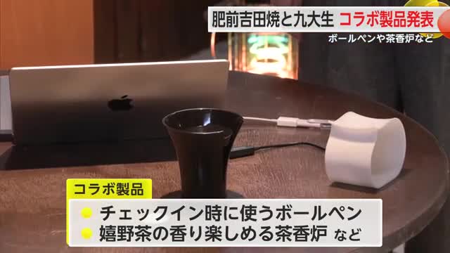 ボールペンや茶香炉 九州大学の学生と肥前吉田焼のコラボ 製品の発表会【佐賀県嬉野市】