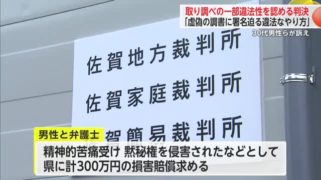 「サインすれば早く終わらせてやる」違法な取り調べで精神的苦痛　原告主張一部認める判決【佐賀県】