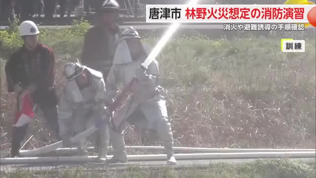 唐津市で林野火災想定の消防演習 消火や避難誘導の手順など確認【佐賀県】