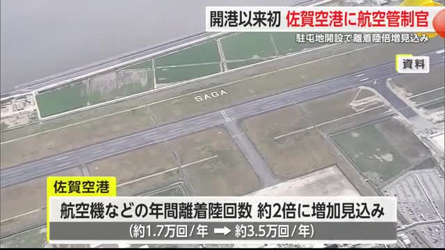開港以来初 佐賀空港に「航空管制官」駐屯地開設で離着陸倍増見込み【佐賀県】