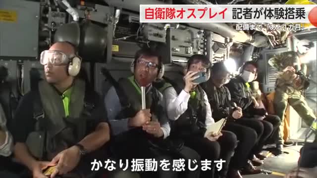 ≪前編≫佐賀配備まであと1か月　自衛隊オスプレイに記者が搭乗 【佐賀県】
