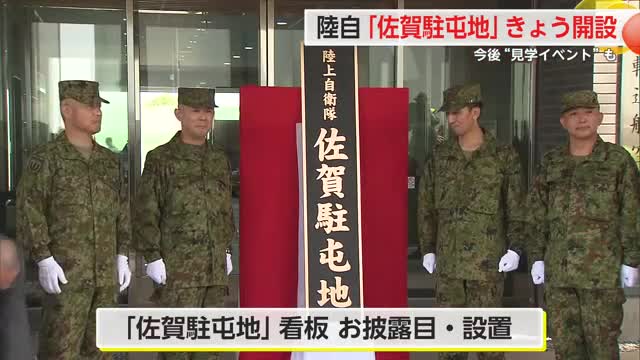 陸自「佐賀駐屯地」きょう開設 今後“見学イベント”も【佐賀県】