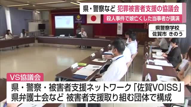 殺人事件で娘亡くした当事者が講演 県・警察などによる犯罪被害者支援の協議会【佐賀県】