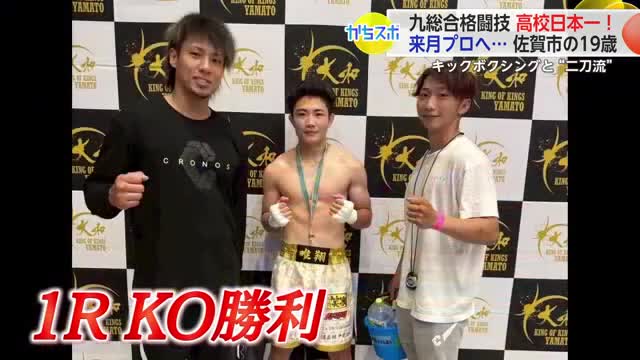 プロデビューする19歳に密着 キックボクシングと総合格闘技の「二刀流」で頂点目指す【佐賀県】