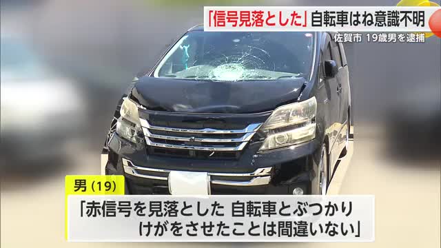 「赤信号を見落とした」63歳男性が乗用車にはねられ意識不明の重体 19歳の男を現行犯逮捕【佐賀県】