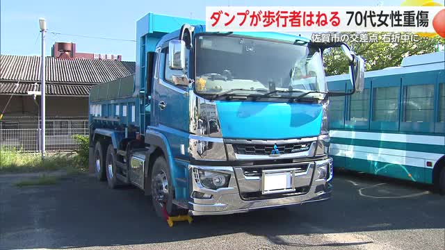 10トンダンプカーが歩行者をはねる 70代の女性重傷 横断歩道を横断中【佐賀県】