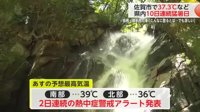 佐賀市で37.3℃ 10日連続の猛暑日 鳥栖市の山あいでは涼を求めて人集まる【佐賀県】