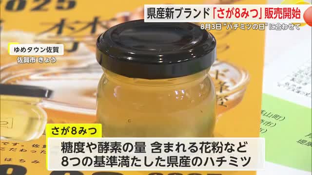 さが８みつ発売　試食サンプル配布も大盛況【佐賀県】