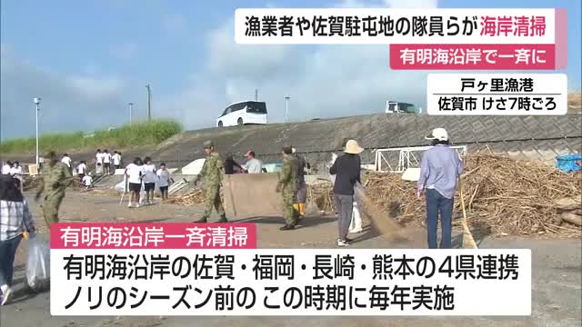 陸上自衛隊佐賀駐屯地の隊員らも参加 有明海沿岸一斉清掃活動 ノリのシーズンを前に【佐賀県】