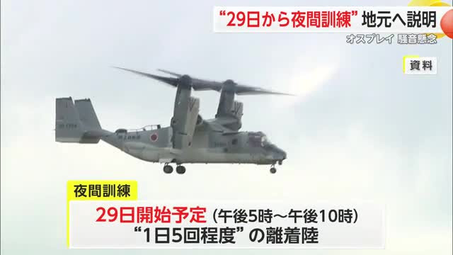29日からオスプレイ夜間飛行訓練開始 地元住民に説明「市街地避けて」と要望【佐賀県】