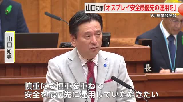 山口知事「オスプレイ安全最優先の運用を」9月議会開会【佐賀県】