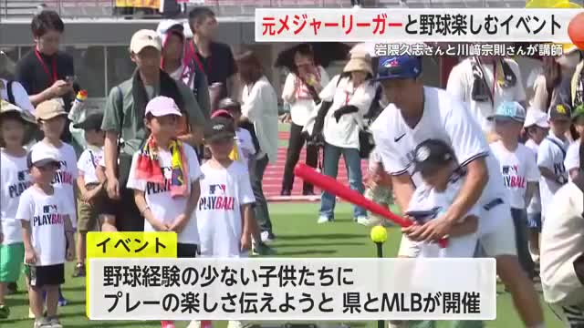 岩隈久志さんと川崎宗則さんが子供たちを指導 佐賀市で野球教室【佐賀県】