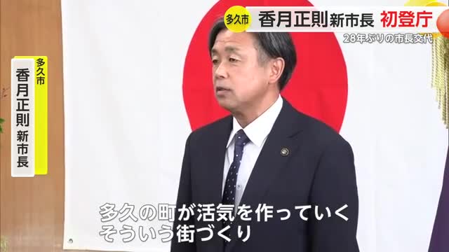 28年ぶりの市長交代 香月正則新市長が初登庁「活気を作っていく街づくりをする」【佐賀県】