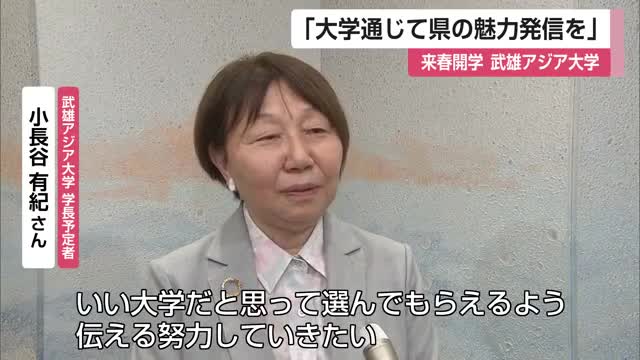 「大学通じて佐賀の魅力を発信していきたい」来春開学の「武雄アジア大学」学長予定者が意気込み【佐賀県】