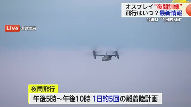 ≪中継≫機体飛び立つ瞬間…オスプレイ初の夜間訓練 今後“1日約5回” の離着陸予定【佐賀県】