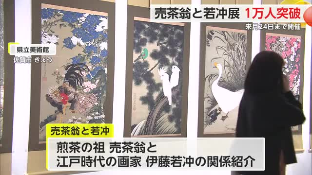 来場客1万人突破!「売茶翁と若冲」佐賀県立美術館 11月24日まで開催【佐賀県佐賀市】