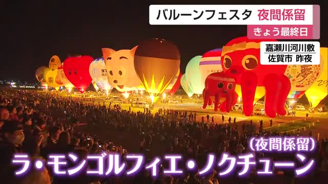「また来年も」バルーン夜間係留　幻想的にライトアップ【佐賀県】