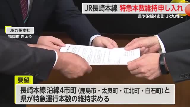 JR長崎本線 特急本数維持申し入れ 県と沿線4市町がJR九州に要望 【佐賀県】