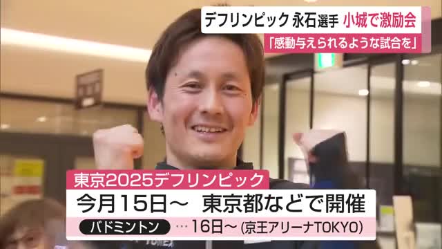 東京2025デフリンピック バドミントン競技に出場する永石泰寛選手の激励会【佐賀県】