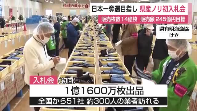 佐賀県産海苔 今シーズン初の入札会 約1億1600万枚出品【佐賀県】