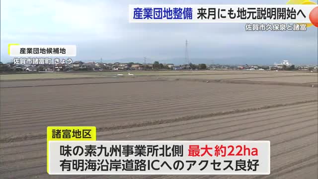 佐賀市の新たな「産業団地候補地」明らかに 2026年1月に地元への説明会を開始予定【佐賀県】