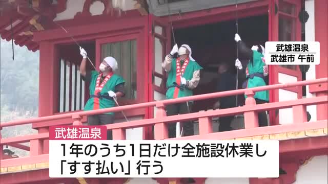 「1年間の汚れを落とす」武雄温泉で年末恒例の大掃除「すす払い」【佐賀県】
