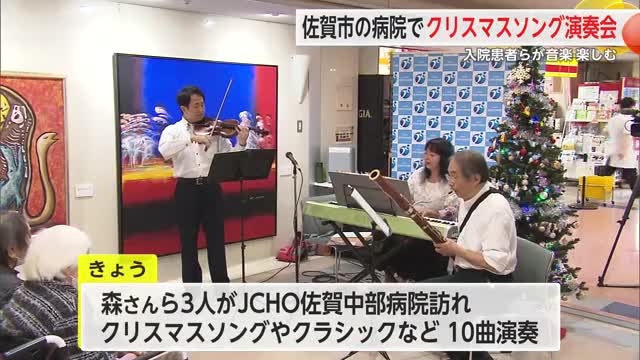 佐賀中部病院で「クリスマスコンサート」 クラシックなど10曲を披露【佐賀県】