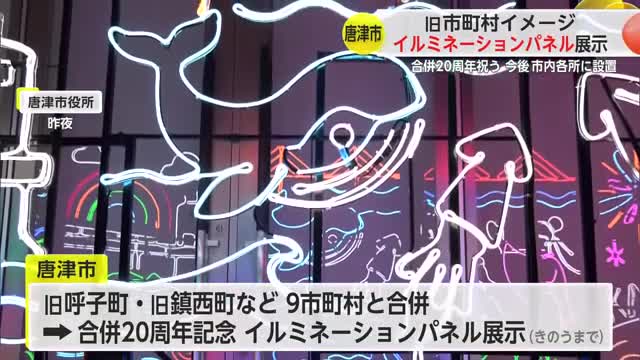 唐津市 市町村合併”20周年”記念してイルミネーションパネルを展示【佐賀県】