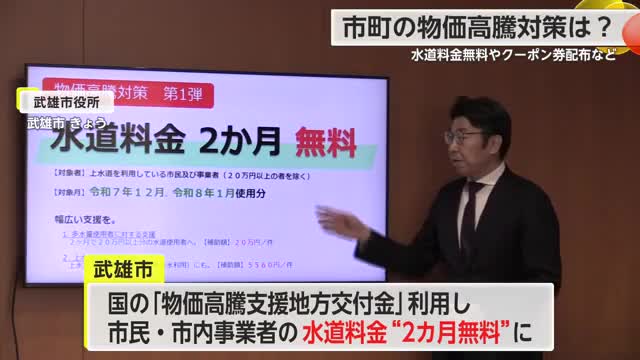 武雄市「水道料金を2カ月無料」他の自治体でも政府推奨「おコメ券」は無し【佐賀県】