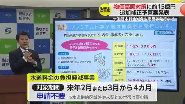 佐賀市物価高対策「4か月分の水道基本料金支援やプレミアム付電子地域振興券発行」など発表【佐賀県】