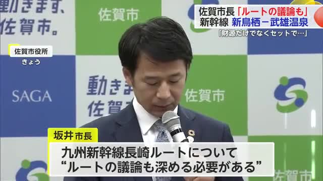 坂井市長「ルートの議論深める必要がある」九州新幹線長崎ルート整備方針めぐり【佐賀県】
