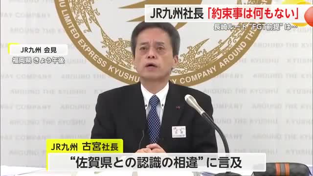 JR九州社長「FGT頓挫した今約束事が何もない」九州新幹線長崎ルートめぐり進展促す【佐賀県】