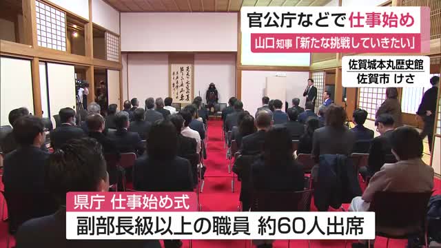 山口知事「新たな挑戦を」吉野ヶ里歴史公園に体験複合施設などオープンへ 仕事始め式【佐賀県】