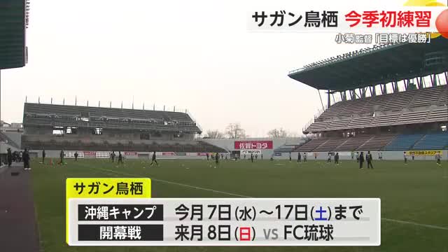 「来シーズン目標は優勝」新たに14選手が加入 サガン鳥栖 2026年初練習【佐賀県】