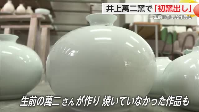 井上萬二窯で初窯出し 24時間1300度で焼かれた約300点 生前の萬二さんの作品も【佐賀県】