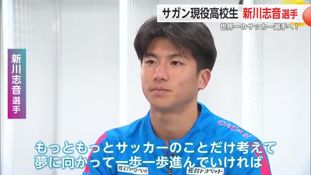 「世界一のサッカー選手に」昨シーズン5ゴール獲得 サガン鳥栖 現役高校生新川選手に注目【佐賀県】