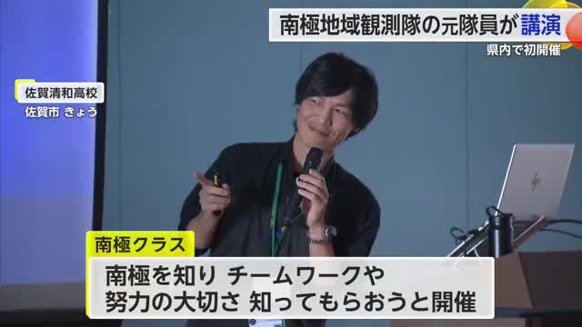 「南極クラス」南極地域観測隊 元隊員が学生たちへ講演【佐賀県】