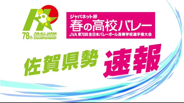 【速報】春高バレー全国大会 女子「鳥栖商業」広島県代表の銀河学院に敗れ3回戦進出ならず　