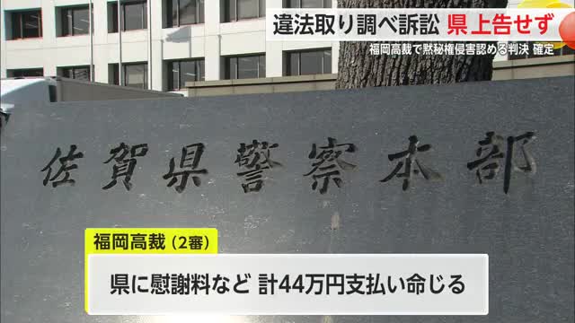 県警の“違法取り調べ”訴訟 県は上告せず高裁判決が確定【佐賀県】