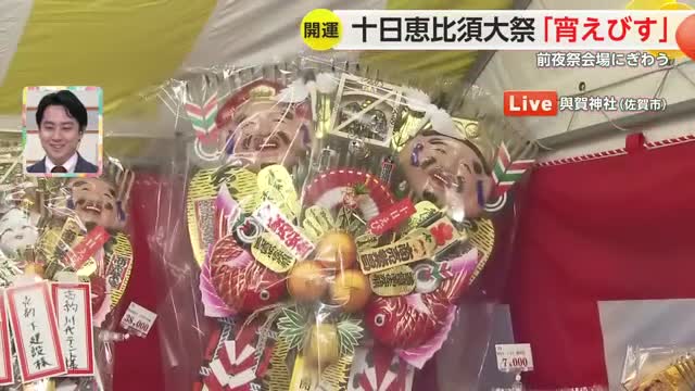 十日恵比須大祭の前夜祭「宵えびす」福引きや餅まきで賑わう【佐賀県】