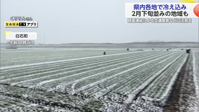 県内各地で厳しい冷え込み　2月下旬並みの寒さとなった地域も【佐賀県】