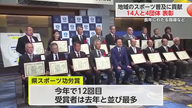 県スポーツ功労賞 今年は14人と4団体が受賞【佐賀県】
