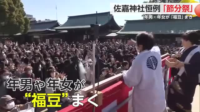 佐嘉神社恒例「節分祭」年男・年女が5000袋の福豆をまく！【佐賀県】