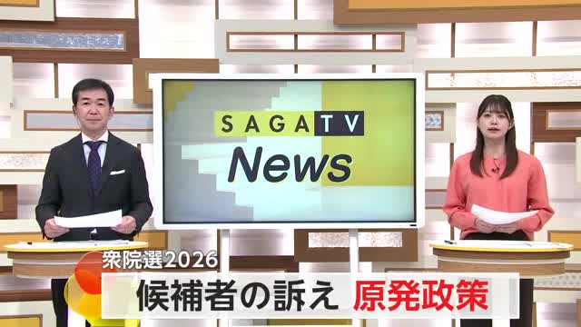 ～原発政策～候補者の訴え 衆議院選挙2026【佐賀県】